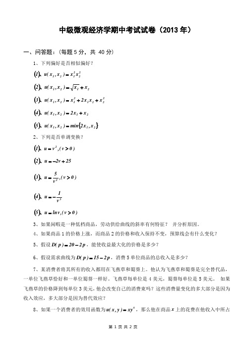 中级微观期中考试试卷
