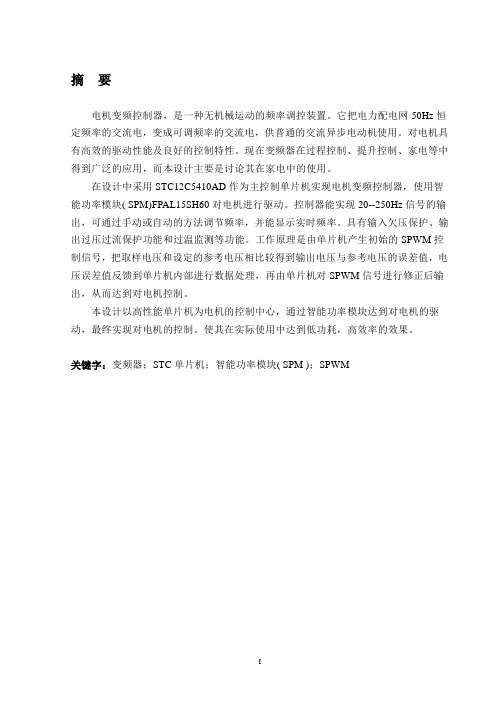 基于STC单片机的电机变频控制器设计