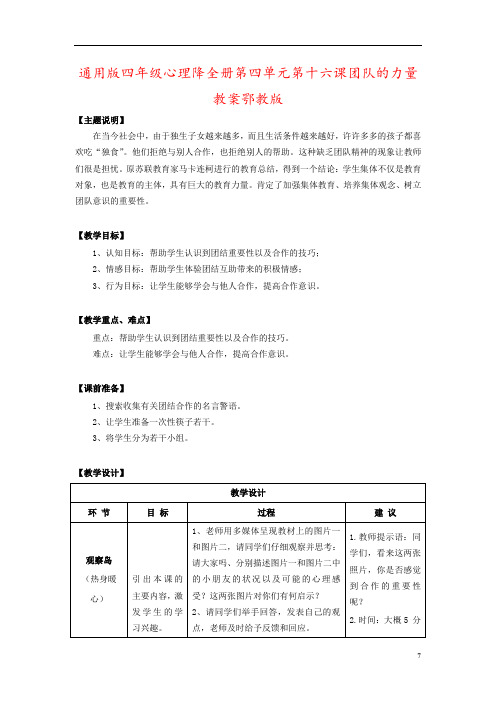 通用版四年级心理降全册第四单元第十六课团队的力量教案鄂教版