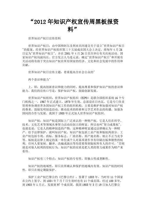 最新 “2012年知识产权宣传周黑板报资料”-精品