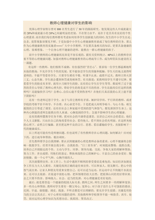 教师心里健康对学生的影响
