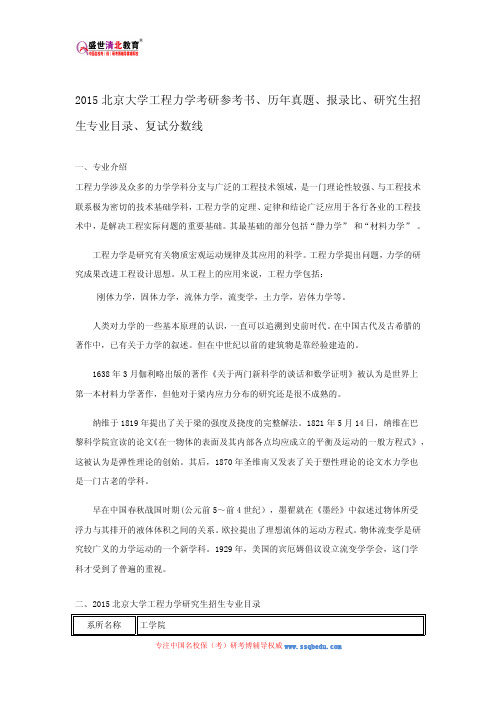 2015北京大学工程力学考研参考书、历年真题、报录比、研究生招生专业目录、复试分数线