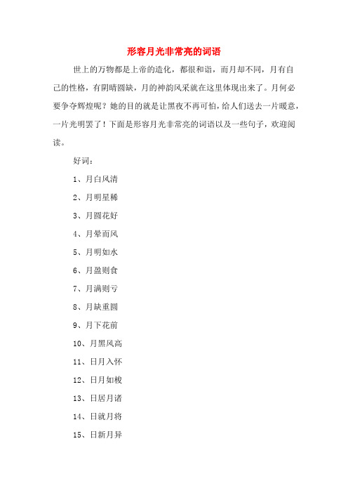 形容月光非常亮的词语