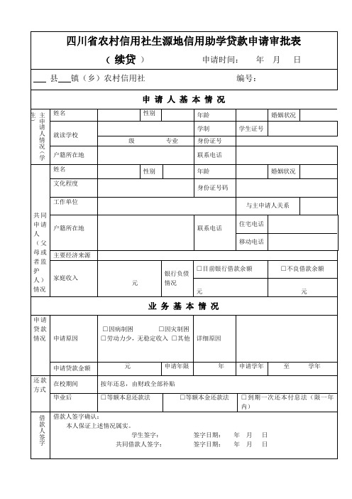 四川省农村信用社生源地信用助学贷款申请审批表