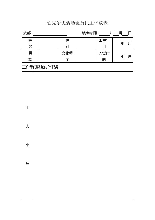 创先争优活动党员民主评议表