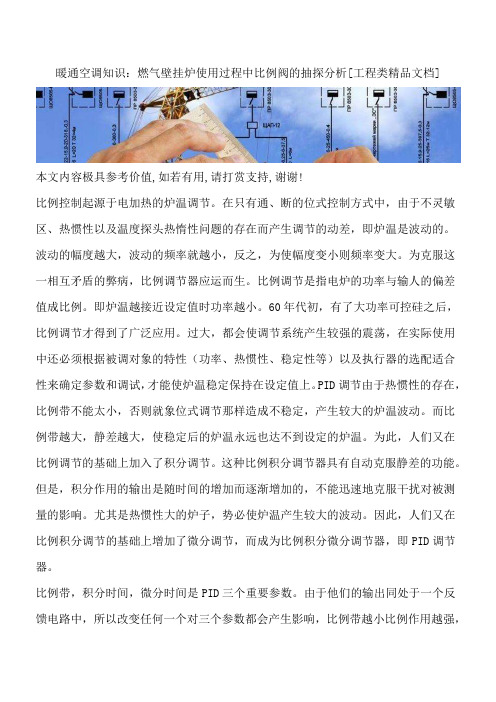 暖通空调知识：燃气壁挂炉使用过程中比例阀的抽探分析[工程类精品文档]