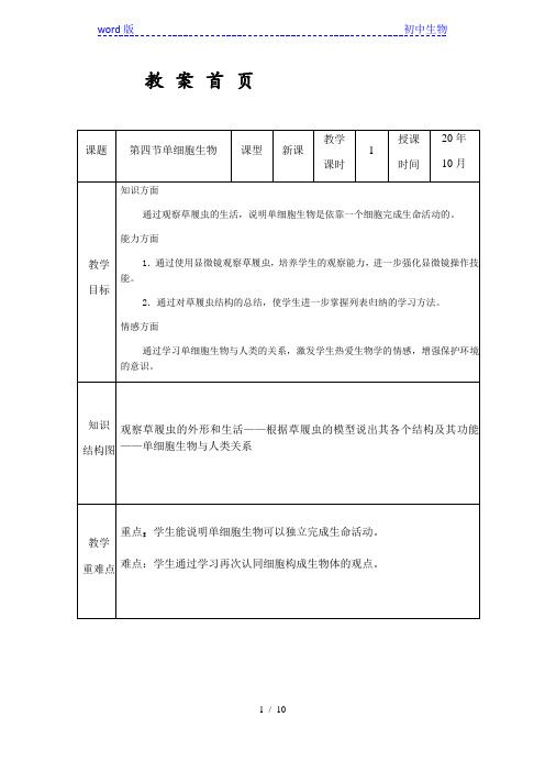 人教版七年级生物上册  2.2.4  单细胞生物  教案