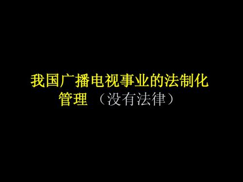 广播电视事业的法制化管理