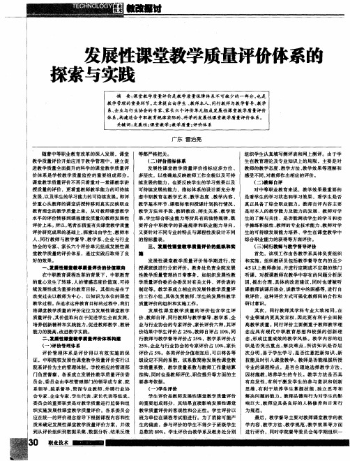 发展性课堂教学质量评价体系的探索与实践