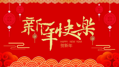 喜庆中国风新年快乐迎新春贺新年PPT模板课件