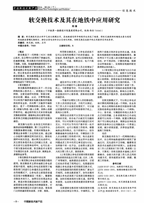软交换技术及其在地铁中应用研究