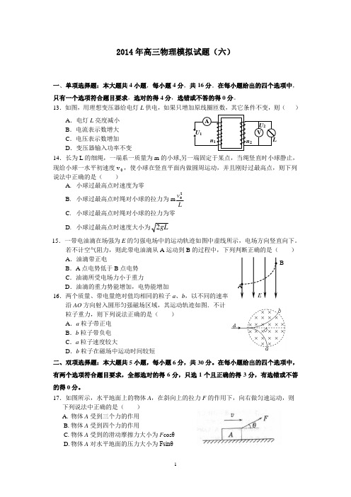 【恒心】2014年高考理综物理部分模拟试题及参考答案(六)