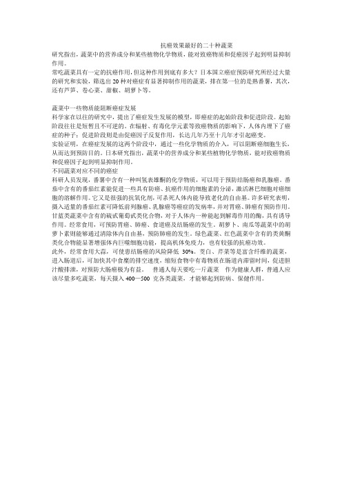 抗癌效果最好的二十种蔬菜
