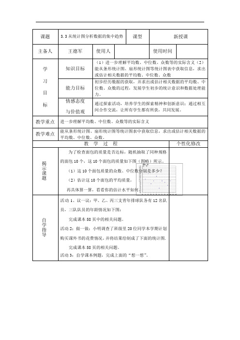 3.3《从统计图分析数据的集中趋势》word省优获奖教案 鲁教版八年级上册1