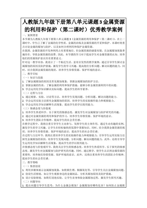 人教版九年级下册第八单元课题3金属资源的利用和保护(第二课时)优秀教学案例