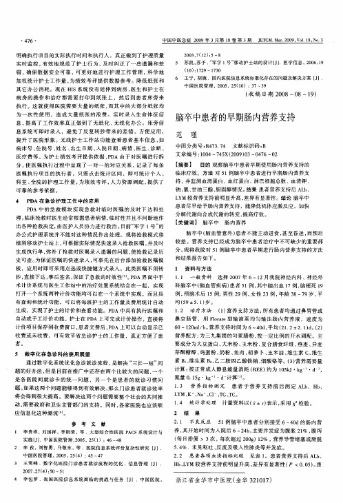脑卒中患者的早期肠内营养支持