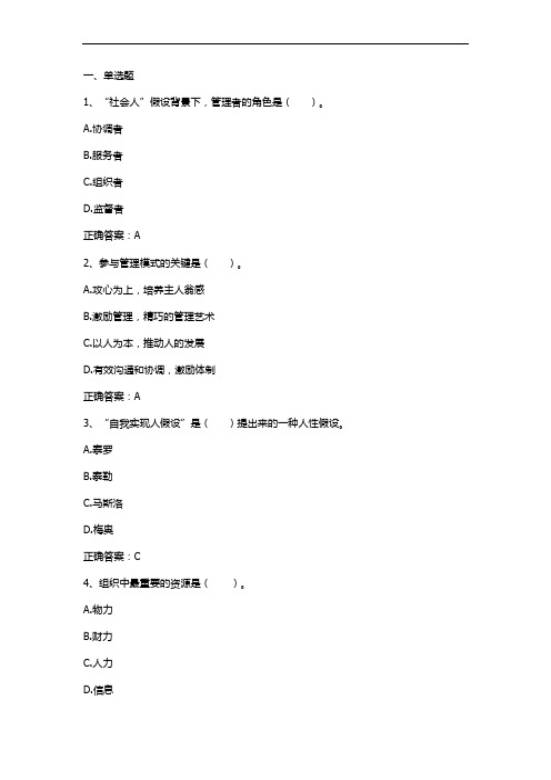 管理心理学(组织心理与管理)习题与答案