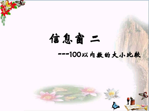 (精选)一年级数学下册第二单元《丰收了100以内数的认识》(信息窗2) 优秀课件青岛版