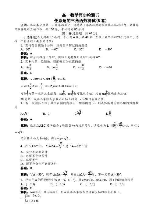 高一下数学同步训练：任意角的三角函数测试(B卷)(附答案)
