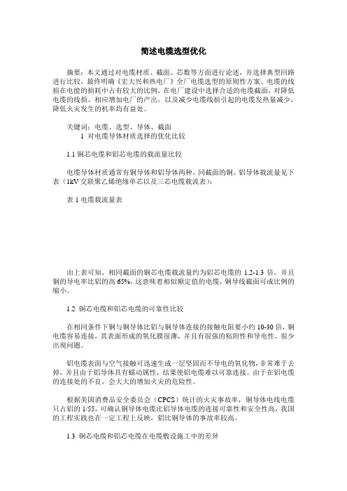 简述电缆选型优化