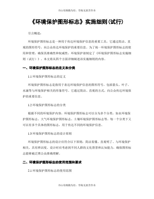 《环境保护图形标志》实施细则(试行)