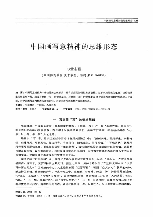 中国画写意精神的思维形态