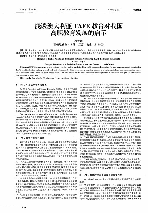 浅谈澳大利亚TAFE教育对我国高职教育发展的启示