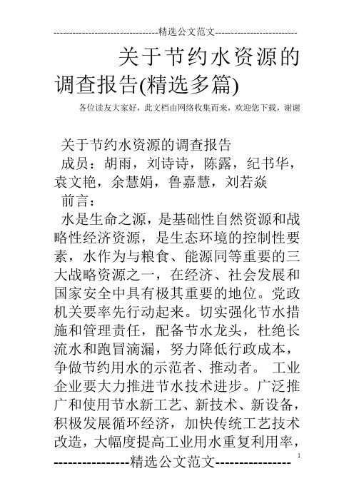 关于节约水资源的调查报告(精选多篇)
