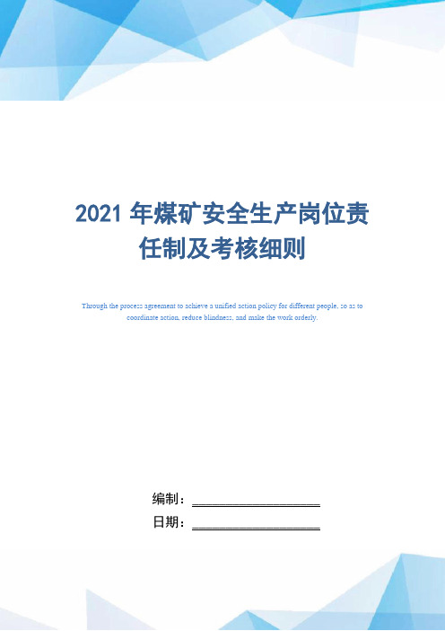 2021年煤矿安全生产岗位责任制及考核细则