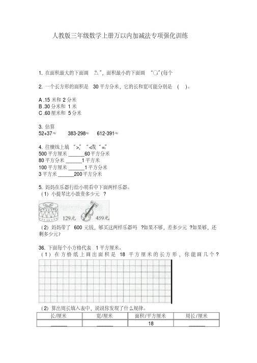 人教版三年级数学上册万以内加减法专项强化训练【2020年最新】