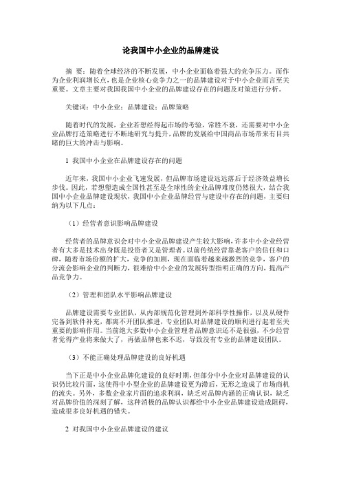 论我国中小企业的品牌建设