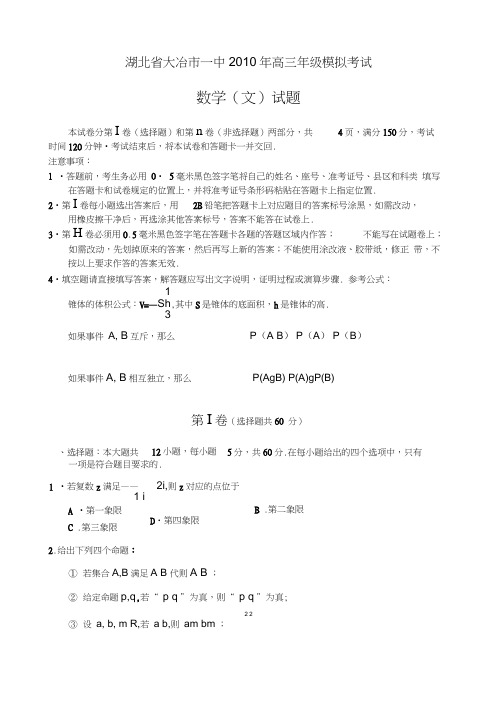 湖北大冶一中高三级模拟考试数学文145802