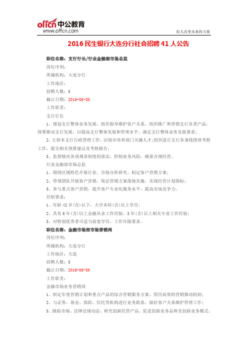 2016民生银行大连分行社会招聘41人公告