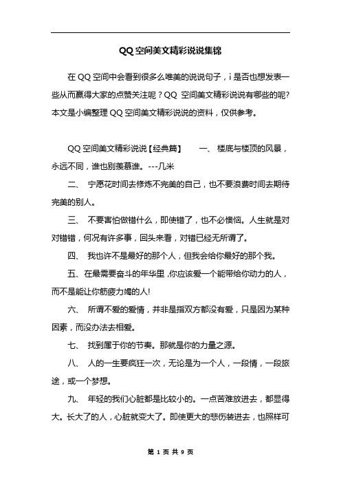 QQ空间美文精彩说说集锦
