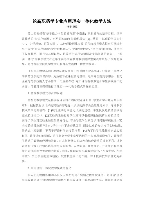 论高职药学专业应用理实一体化教学方法