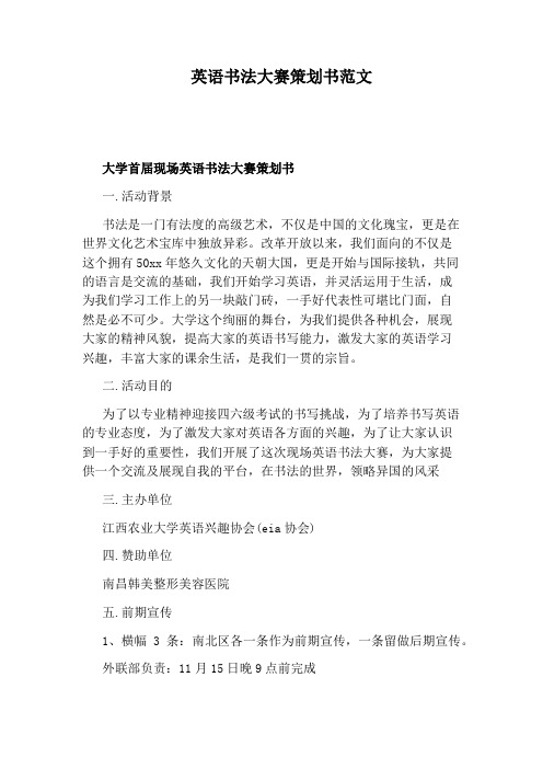 英语书法大赛策划书范文