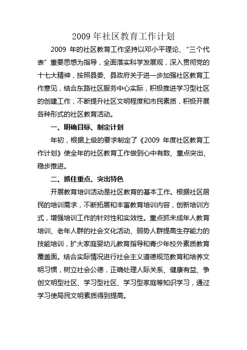 2009年社区教育工作计划