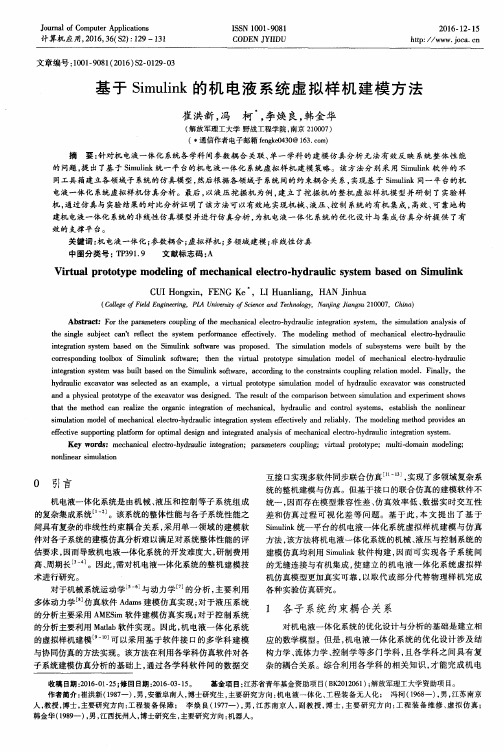 基于Simulink的机电液系统虚拟样机建模方法