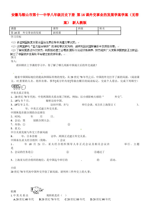 安徽八级历史下册 第16课外交事业的发展学案学案(无答案)