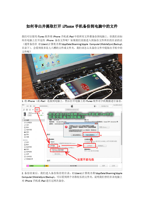 如何导出并提取打开iPhone手机备份到电脑中的文件