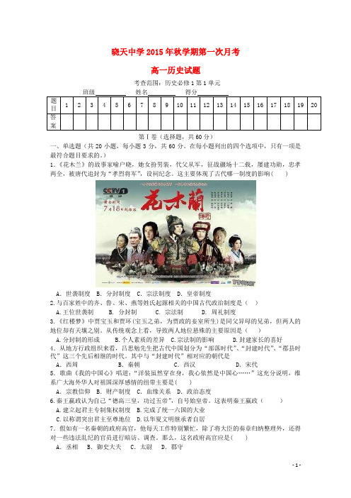 安徽省舒城晓天中学高一历史上学期第一次月考试题
