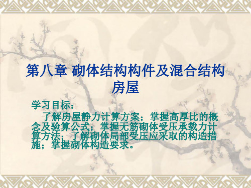 第八章 砌体结构构件及混合结构房屋