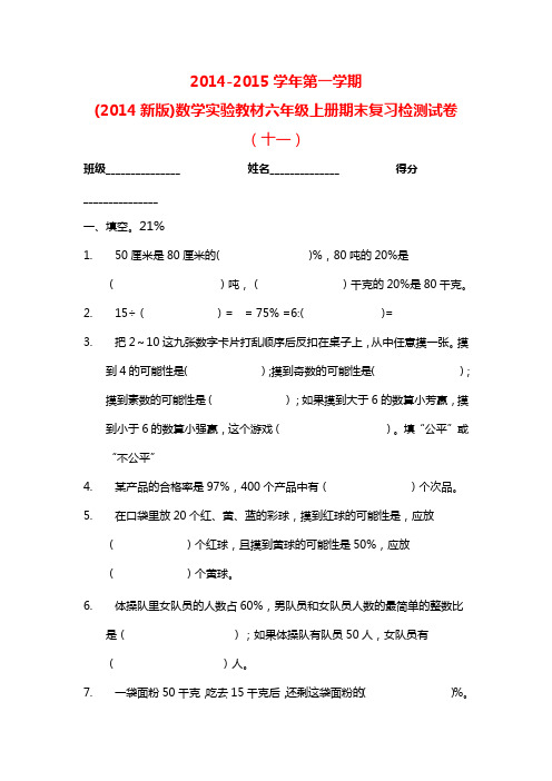 2014-2015学年第一学期(2014新版)数学实验教材六年级上册期末复习检测试卷(十一)
