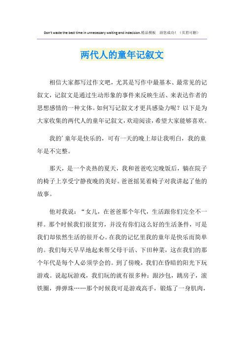 两代人的童年记叙文