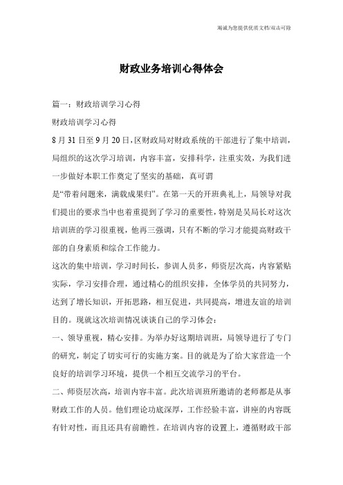 财政业务培训心得体会