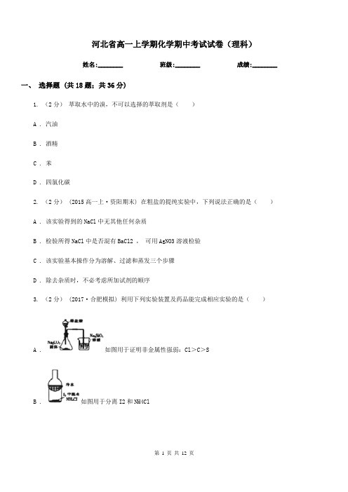 河北省高一上学期化学期中考试试卷(理科)