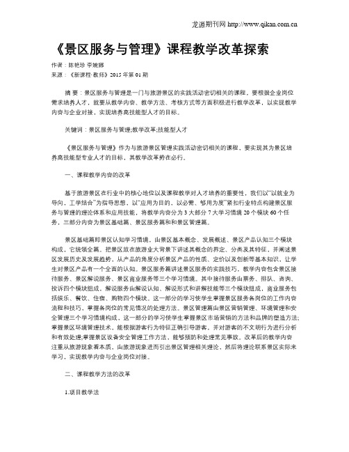 《景区服务与管理》课程教学改革探索