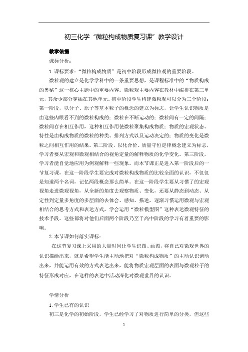 初三化学《微粒构成物质复习课》教学设计