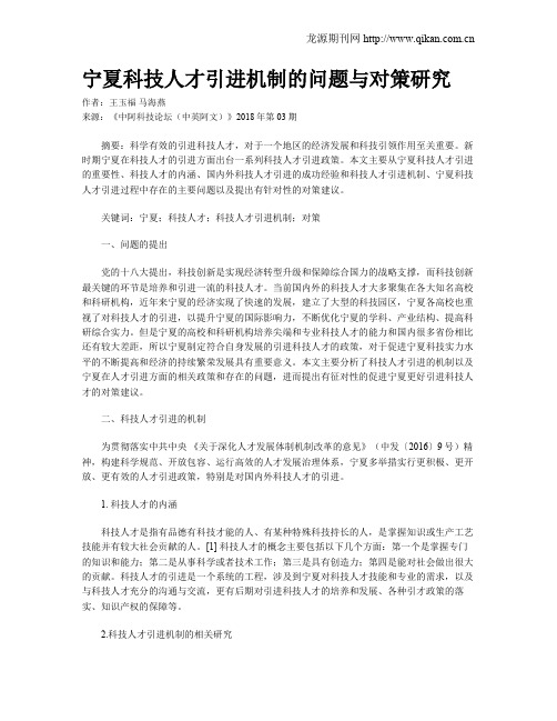 宁夏科技人才引进机制的问题与对策研究