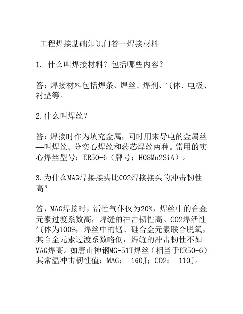 焊接基础知识问答